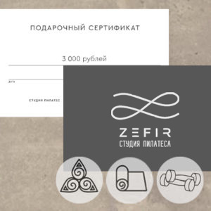Сертификат студии Пилатеса Zefir на 3000 руб.